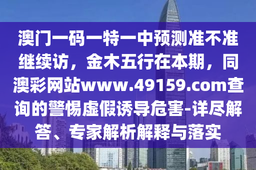 新澳精准资料免费提供4949期，新澳精准资料4949期，免费提供的背后隐藏的犯罪问题