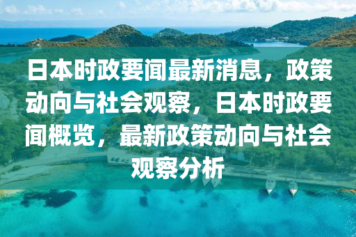 新澳门天天彩正版资料2024免费_准确资料理解落实_bbs133.227.87.102