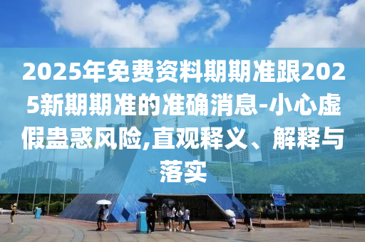 2024新奥免费资料三全中，新奥免费资料三全中揭秘