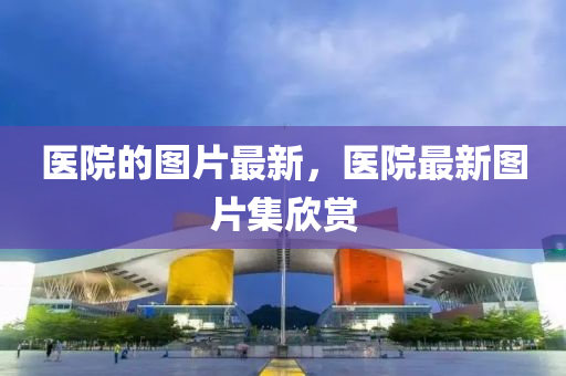 彭泽核电站最新动态，进展、影响与展望，彭泽核电站最新进展、影响及未来展望