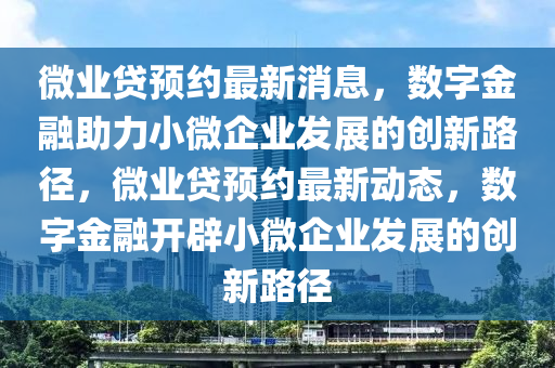 新奥门特免费资料大全,新奥门特免费资料大全，探索文化、旅游与社区的多元魅力