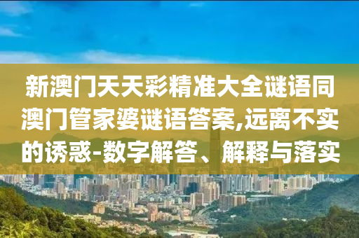 澳门彩开奖结果2024开奖记录，内容丰富荔枝微课1.4.1938,澳门彩开奖结果2024年开奖记录与荔枝微课的丰富内容探索