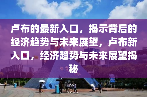 2024新澳门天天开好彩大全正版，画竹题诗斑马1.4.3833,探索未来的新澳门，文化与科技的融合之旅