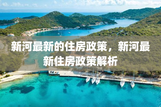 湘江新区最新领导班子的构成及其展望，湘江新区领导班子最新构成及未来展望