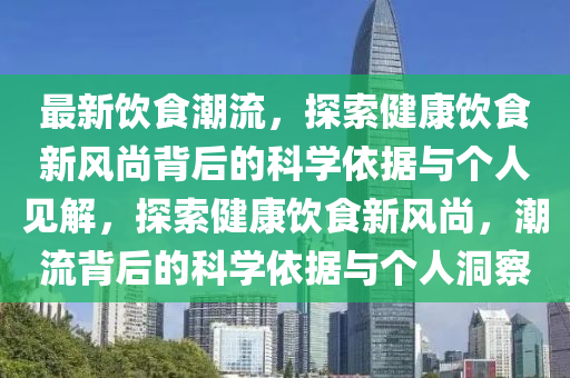 南通房价最新信息，南通房地产市场最新动态揭晓