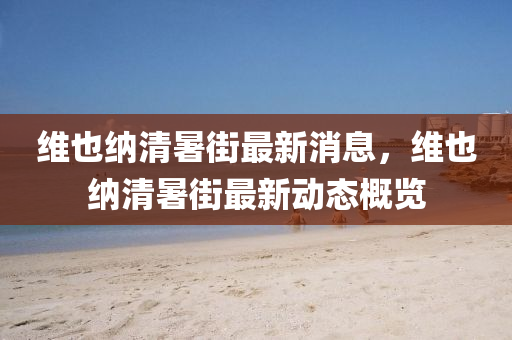 邛崃瑞云集团最新招聘，邛崃瑞云集团最新招聘启事