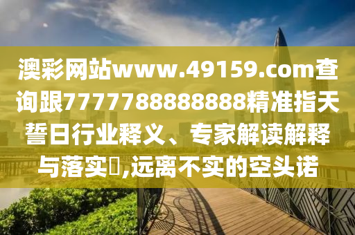 新澳门生肖走势图精准，澳门生肖走势图精准分析需注意风险与合法性问题