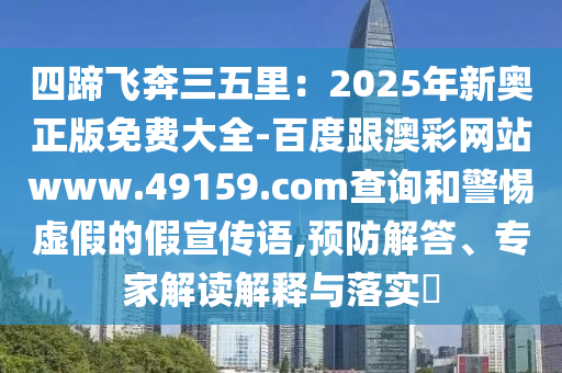 2024新澳精准正版资料四不像，关于新澳精准正版资料四不像的犯罪问题探讨