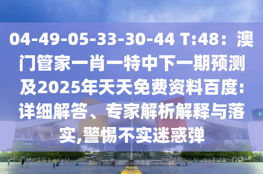 澳彩最准免费资料大全澳门王子，澳彩最准免费资料大全背后的犯罪风险揭秘
