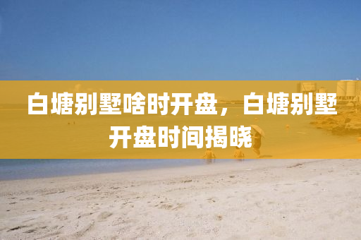 新澳门历史所有记录大全查询，澳门历史记录大全，探索澳门历史沿革的珍贵资料库