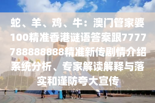 新澳门开奖现场开奖直播今天，澳门开奖直播现场直播，警惕犯罪风险，切勿参与非法赌博活动