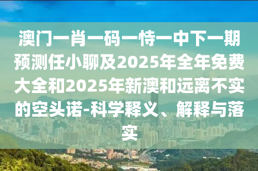 新澳门六开奖结果 开奖记录今天，澳门六开奖结果今日记录与开奖实录