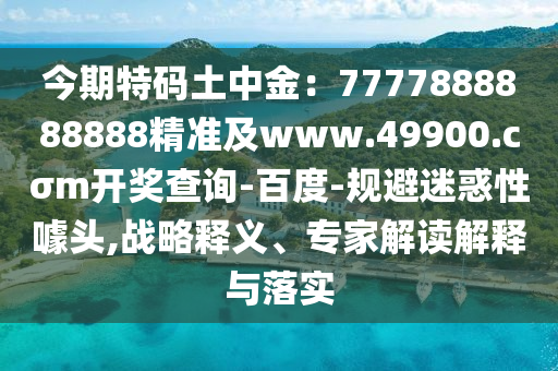 2024澳门一肖中特，关于澳门生肖彩票赌博的警示与风险揭露
