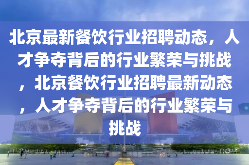 澳门大三巴历史大奖得主，澳门大三巴历史大奖荣耀揭晓