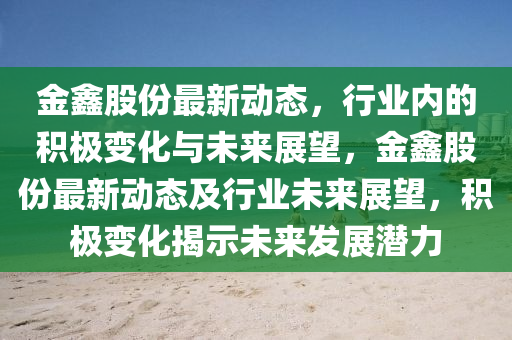 新浪澳门足球动态，新浪澳门足球最新动态速递