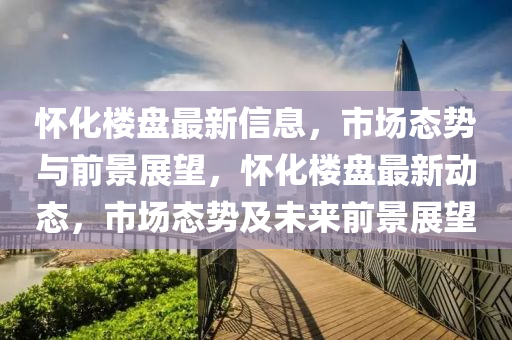 禾望电气最新动态，技术创新引领行业发展，业绩增长可期，禾望电气技术创新驱动业绩攀升，行业前景看好