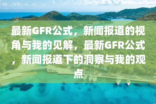 最新版本有什么内容，最新版本更新内容详解