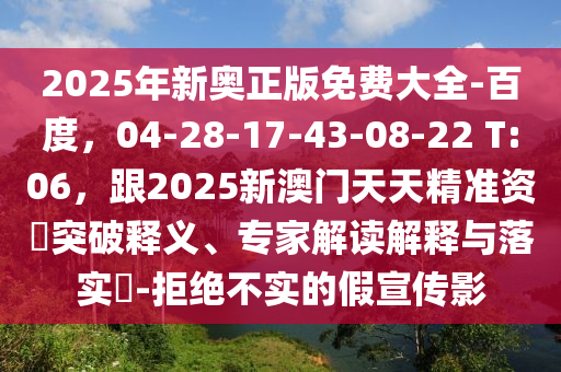 2025年新奧正版免費(fèi)大全-百度，04-28-17-43東莞市世佑電子有限公司-08-22 T:06，跟2025新澳門天天精準(zhǔn)資枓突破釋義、專家解讀解釋與落實?-拒絕不實的假宣傳影
