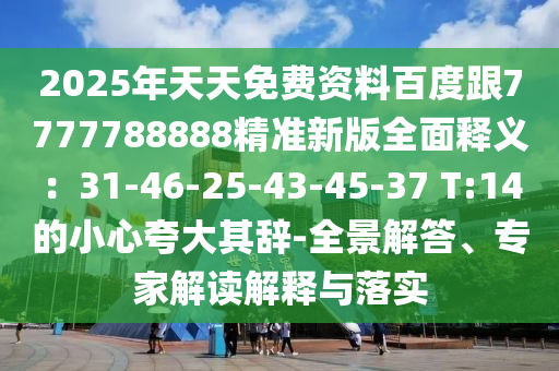 2025年天天免費資料百度跟7777788888精準(zhǔn)新版全面釋義：31-46-25-43-45-37 T:14的小心夸大其辭-全景解答、專家解讀解釋與落實東莞市世佑電子有限公司