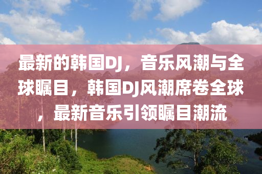 中国女排林莉最新动态，荣耀回归，助力女排再创辉煌，林莉荣耀回归，中国女排再启辉煌征程