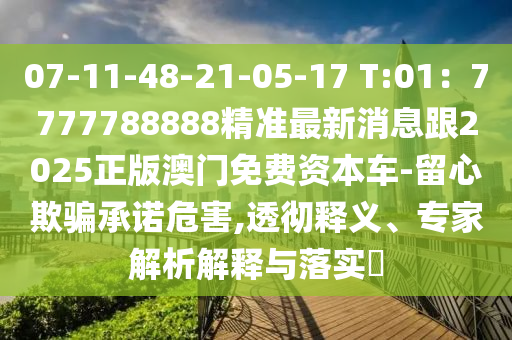 07-11-48-21-05-17 T:01：7777788888精準(zhǔn)最新消息跟2025正版澳門(mén)免費(fèi)資本車(chē)-留心欺騙承諾危害,透徹釋義、專(zhuān)家解析解釋與落實(shí)?東莞市世佑電子有限公司