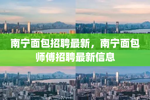南寧面包招聘最新，南寧面包師傅招聘最新信息東莞市世佑電子有限公司