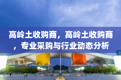 高嶺土收購東莞市世佑電子有限公司商，高嶺土收購商，專業(yè)采購與行業(yè)動態(tài)分析