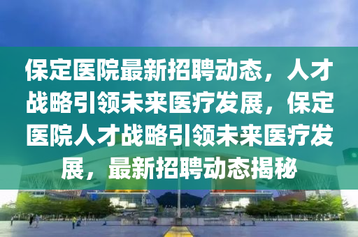 最准一码一肖100%精准,管家婆大小中特,持久设计方案策略_手游版69.53.64，警惕虚假预测与非法娱乐行为，精准策略背后的风险警告
