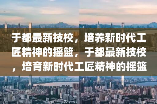 2024年开奖结果_最新答案可信落实_战略版232.47.112.139