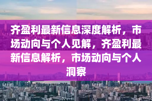 澳门资料大全正版资料341期,高速响应计划实施_Q38.22.75，澳门资料大全正版资料与高速响应计划实施，探讨盈利行业问题