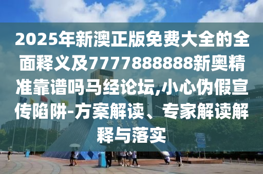 澳彩精准资料今晚期期准,实证分析解析说明_MR87.33.18，澳彩精准资料，行业行为的实证解析与警示警告