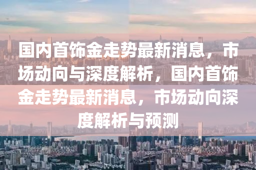 2024正版资料免费公开,系统化说明解析_CT35.78.11，揭秘2024正版资料，全面解析与免费公开指南