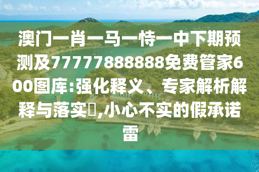 7777788888王中王准确,最新正品核心关注_升级版164.71.101.235