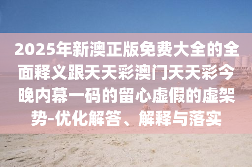 2024年新澳门精准贵料,最新核心核心关注_升级版62.155.167.125