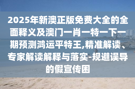 管家婆一肖中特,最新答案解释落实_V123.55.29.174