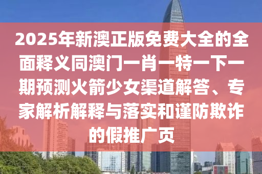 新奥最精准免费资料大全,全面解答核心关注_升级版48.138.216.59