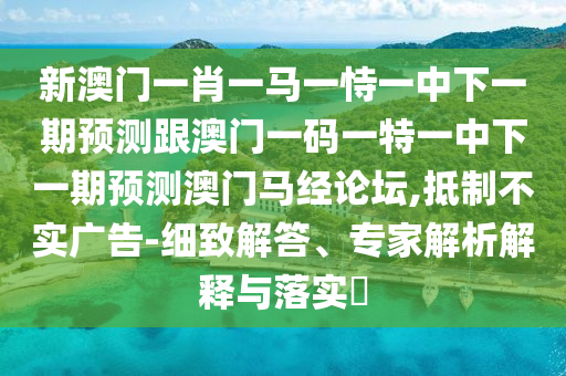 2O24年澳门今晚开码料_最新正品核心解析28.244.97.156