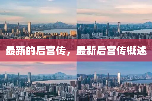 正版资料免费资料大全十点半,最新答案解释落实_V192.116.2.204