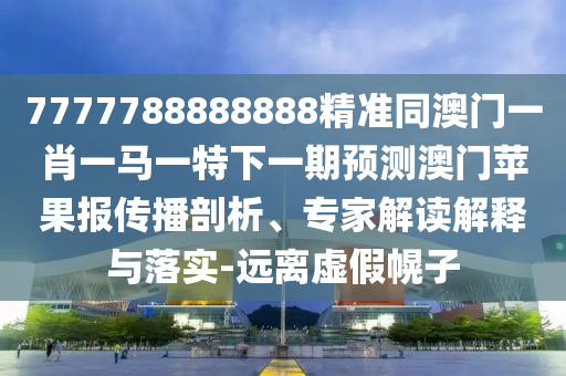 揭秘提升2024一码一肖,100%精准,时代资料解剖落实_尊贵版125.208.10.85