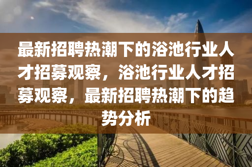 河北徐水房价最新房价,最新热门核心解析250.238.160.108