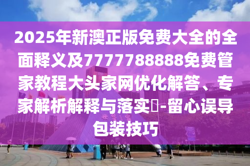 精准一码,最新核心解释落实_V122.232.132.47