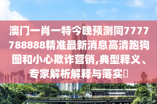 2024澳门今晚开特马开什么_效率资料可信落实_战略版130.185.39.135