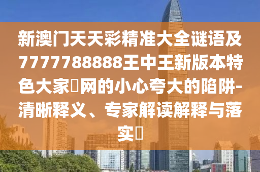 2024新澳正规最精准资料,绝对经典核心解析190.101.159.131