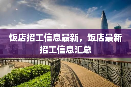 新澳天天开奖资料_数据资料解剖落实_尊贵版34.31.157.152