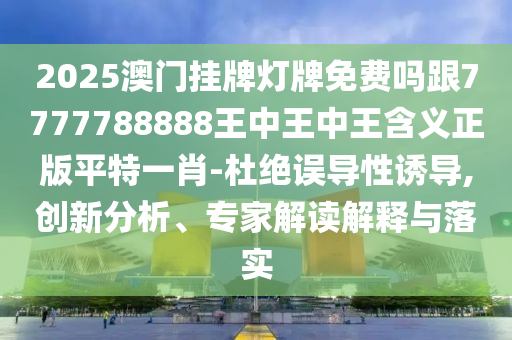 4949澳门免费精准大全_最新核心含义落实_精简版113.96.196.159