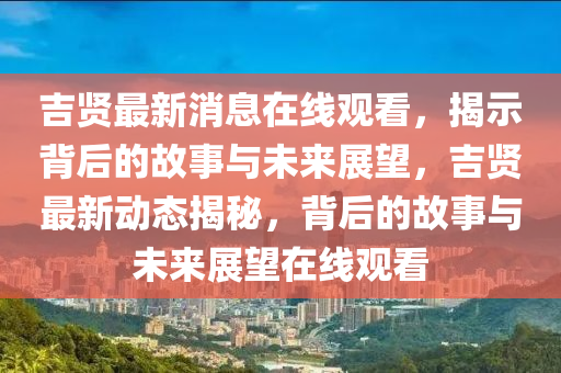 澳门管家婆一肖一码一中一_准确资料含义落实_精简版233.119.202.49