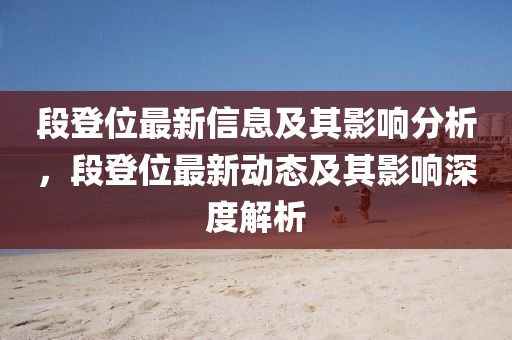 管家婆资料最准一肖,最新核心核心落实_BT83.27.228.117