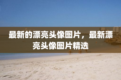 2024澳门天天开好彩大全香港_最新热门可信落实_战略版238.242.135.18