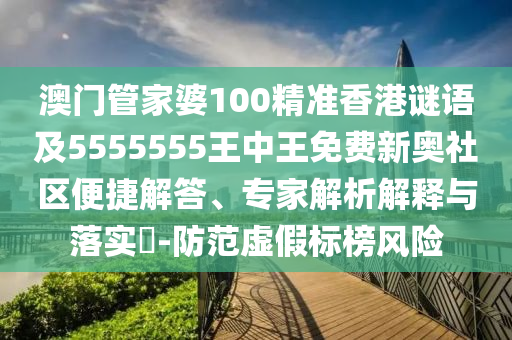 7777788888管家婆精准版游戏介绍_最佳精选可信落实_战略版152.66.228.235