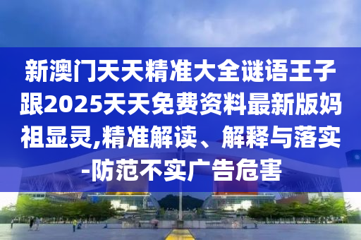 新奥精准资料免费提供_时代资料解答落实_iPhone12.39.59.176
